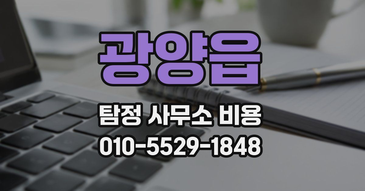 광양읍 탐정 사무소 비용