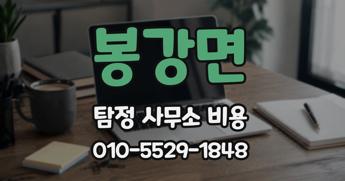 봉강면 탐정 사무소 비용