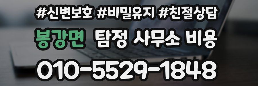 봉강면 탐정 사무소 비용