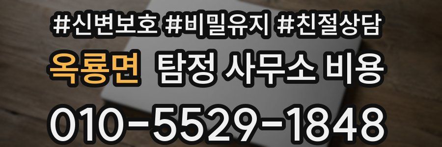 옥룡면 탐정 사무소 비용
