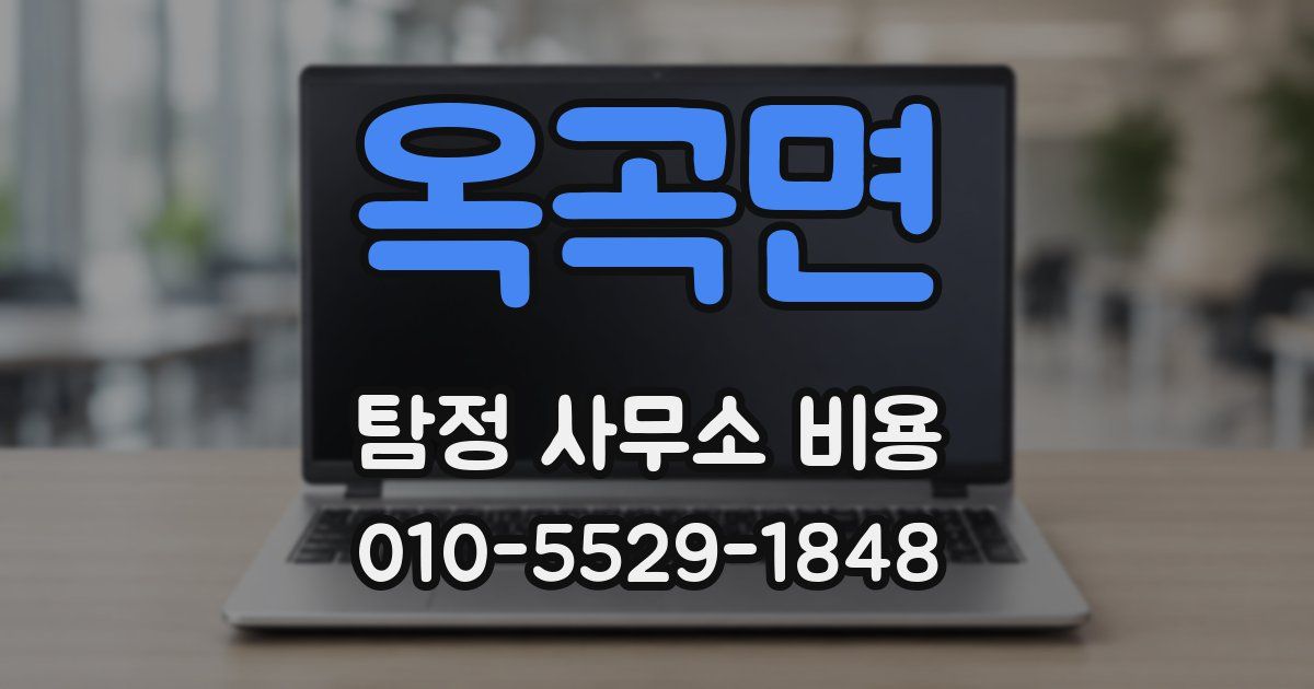 옥곡면 탐정 사무소 비용
