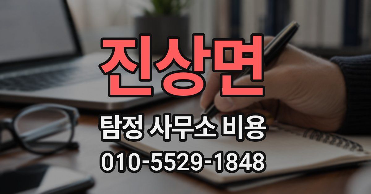 진상면 탐정 사무소 비용