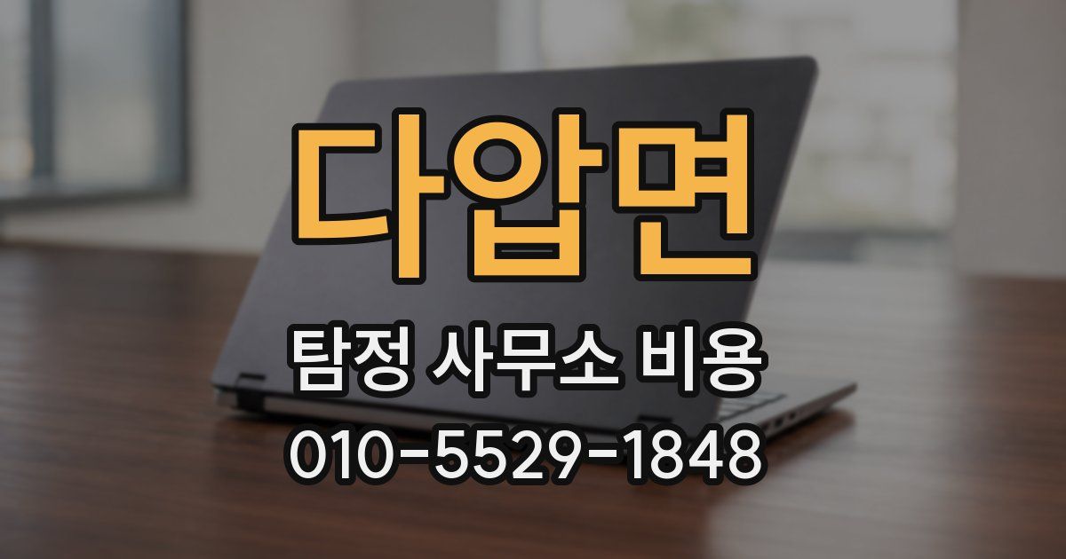 다압면 탐정 사무소 비용
