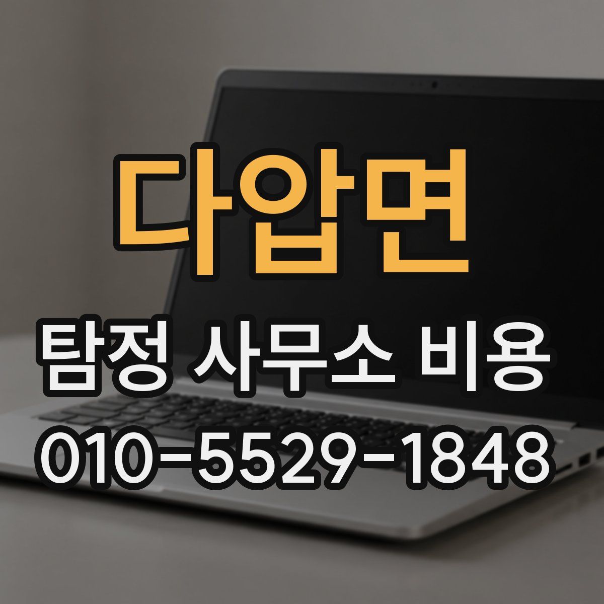 다압면 탐정 사무소 비용