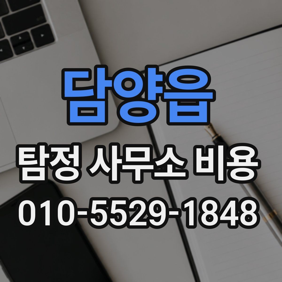 담양읍 탐정 사무소 비용 안내에서 꼭 확인할 세부 조건