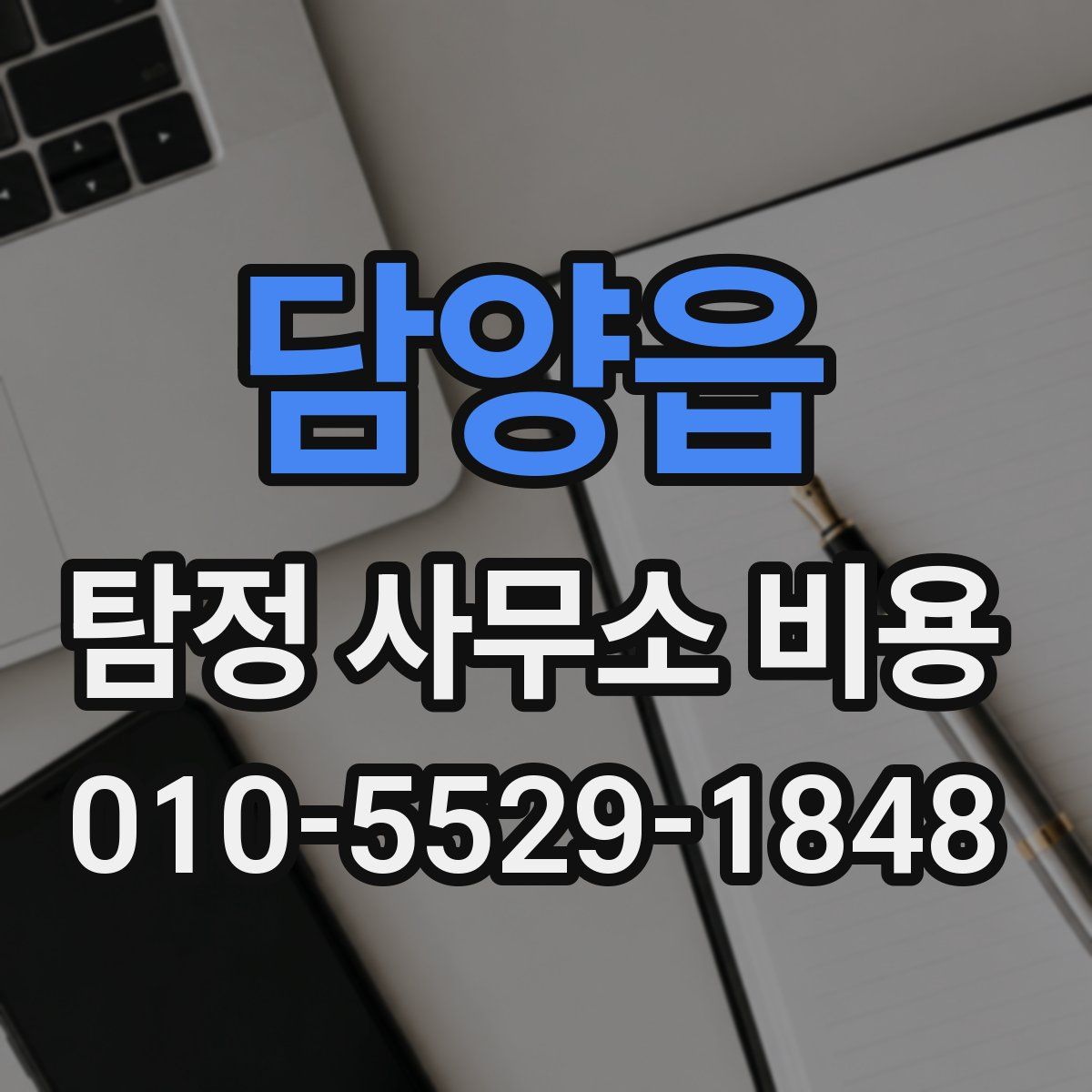 담양읍 탐정 사무소 비용