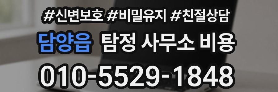 담양읍 탐정 사무소 비용