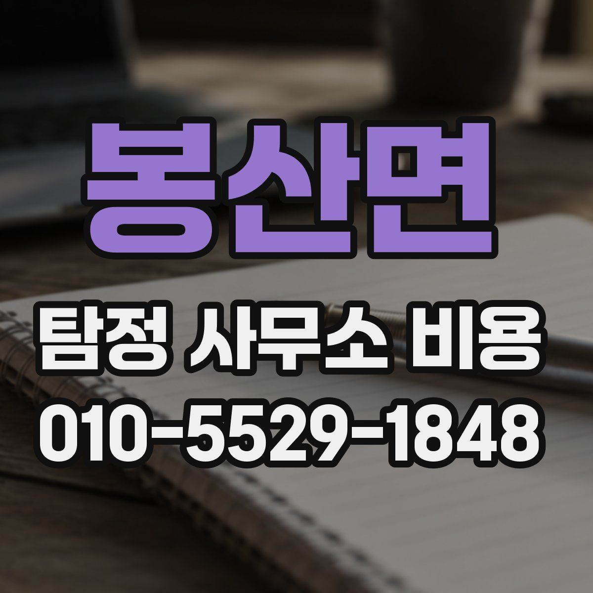 봉산면 탐정 사무소 비용