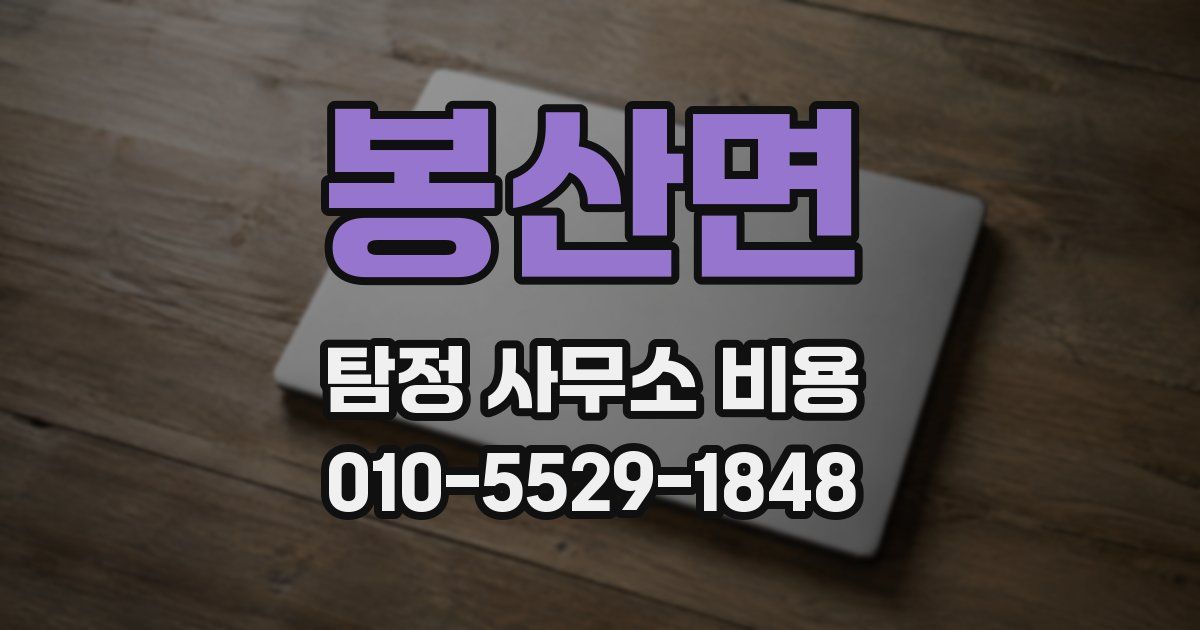 봉산면 탐정 사무소 비용