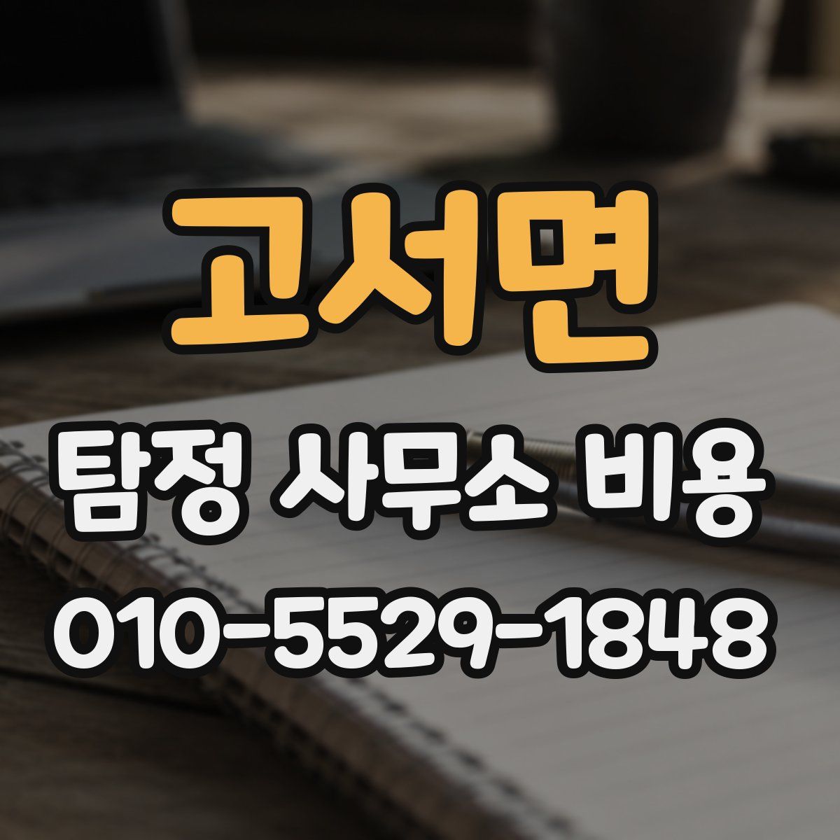 고서면 탐정 사무소 비용