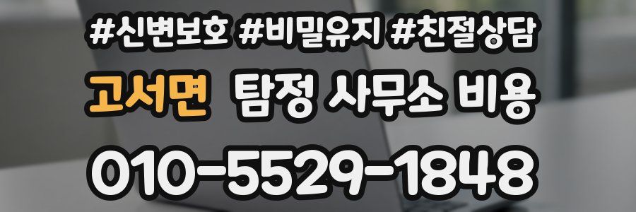 고서면 탐정 사무소 비용