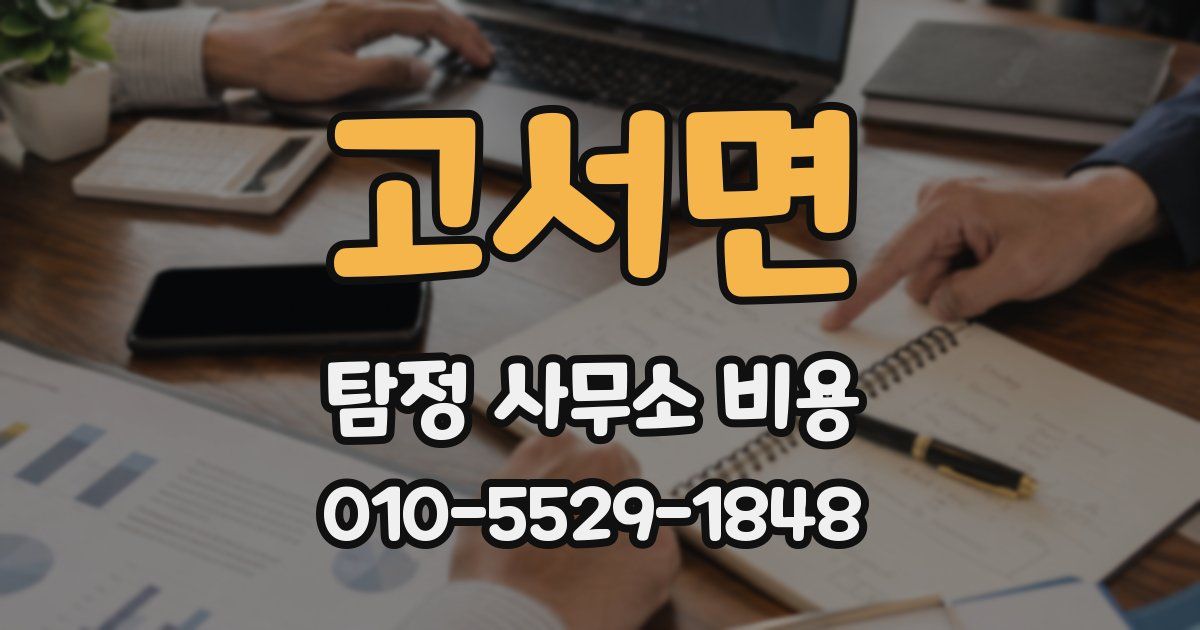 고서면 탐정 사무소 비용