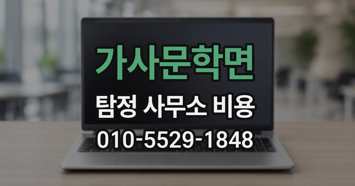 가사문학면 탐정 사무소 비용