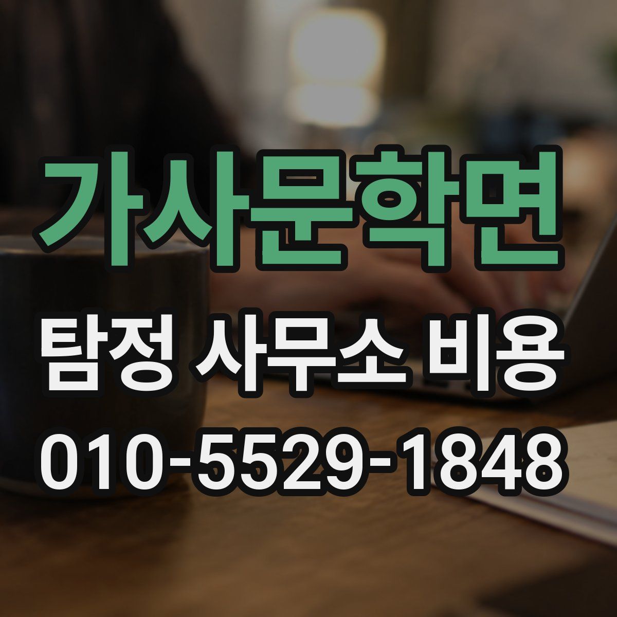 가사문학면 탐정 사무소 비용