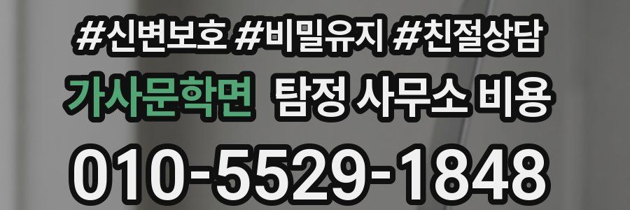 가사문학면 탐정 사무소 비용