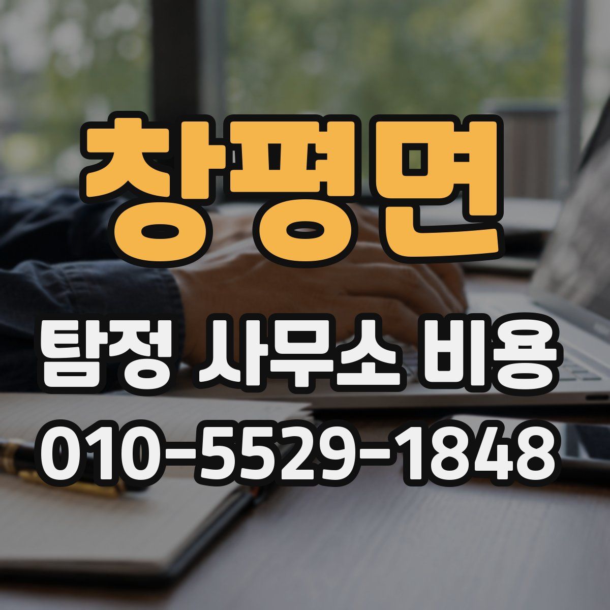 창평면 탐정 사무소 비용