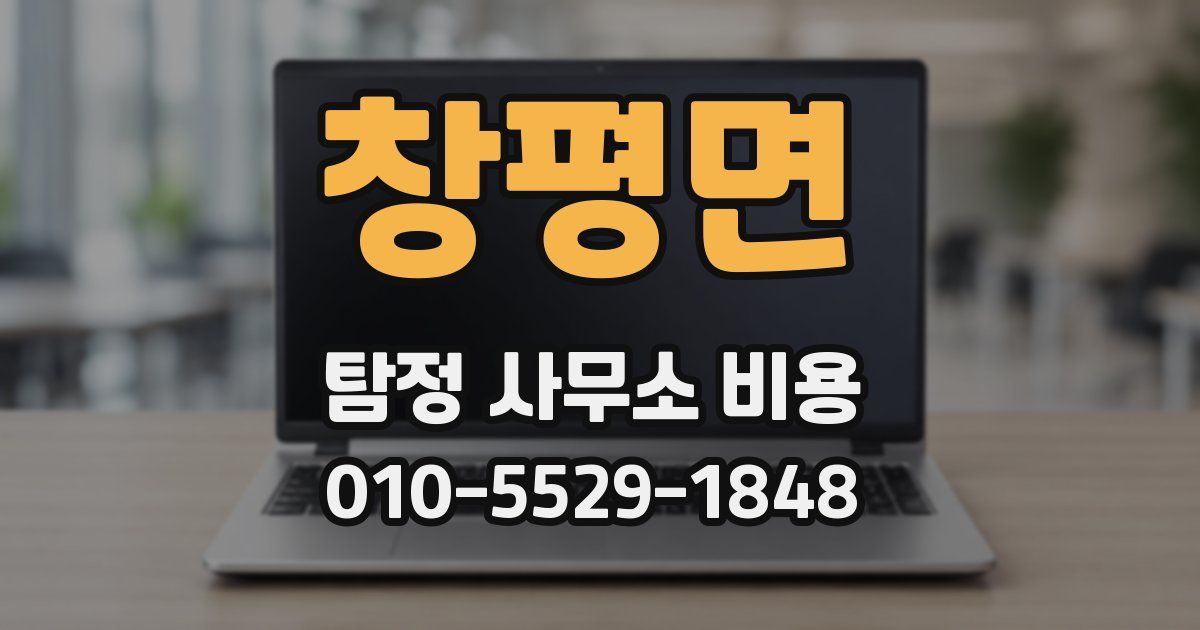 창평면 탐정 사무소 비용