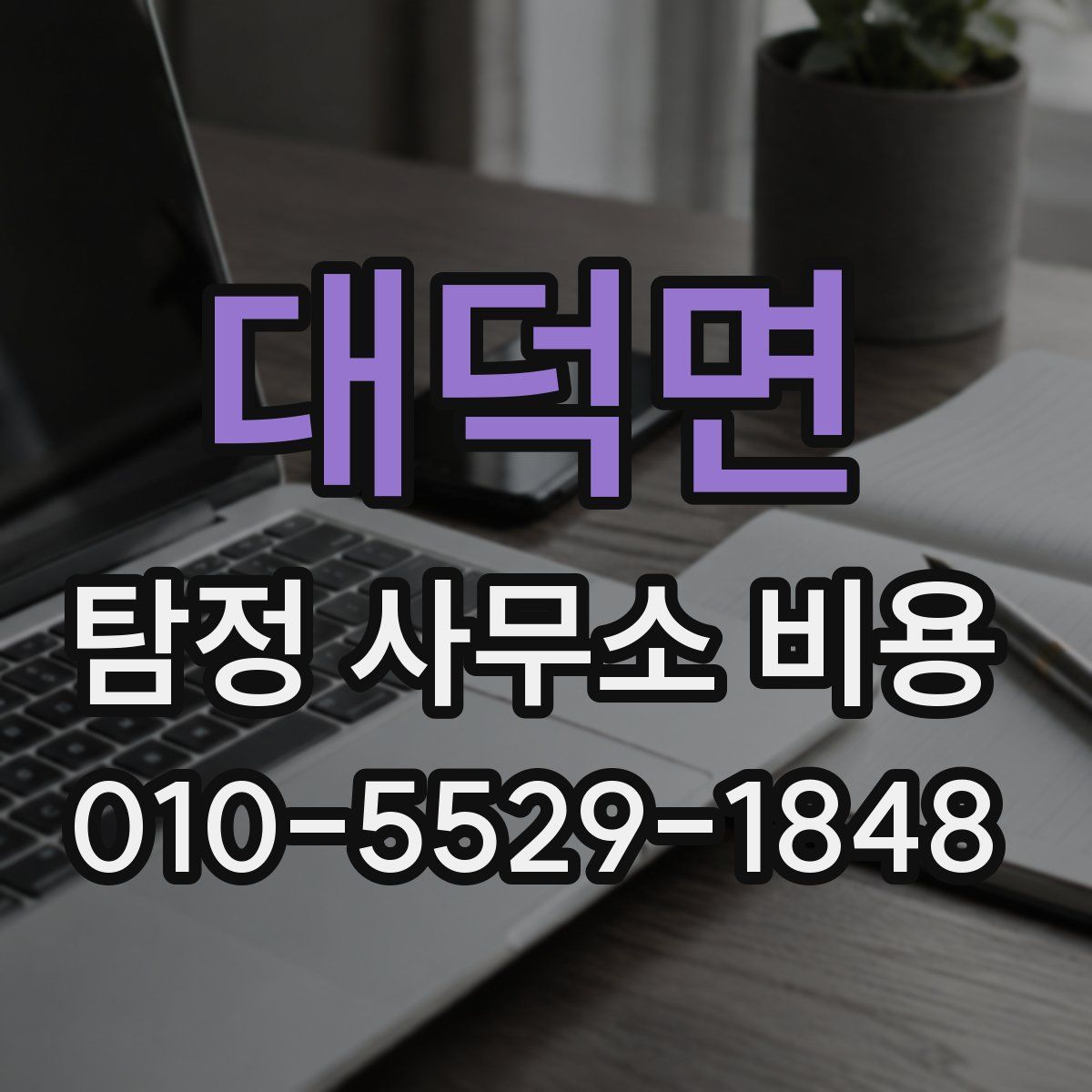 대덕면 탐정 사무소 비용