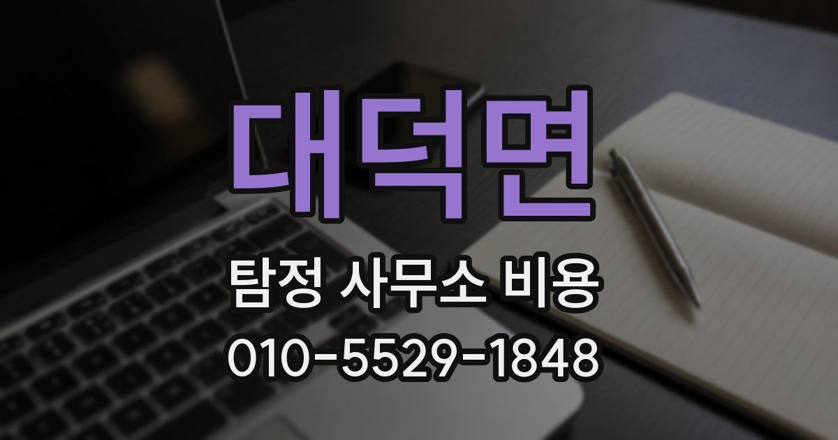 대덕면 탐정 사무소 비용