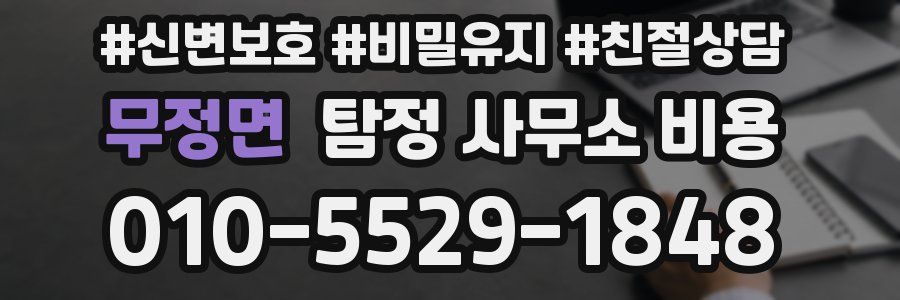 무정면 탐정 사무소 비용