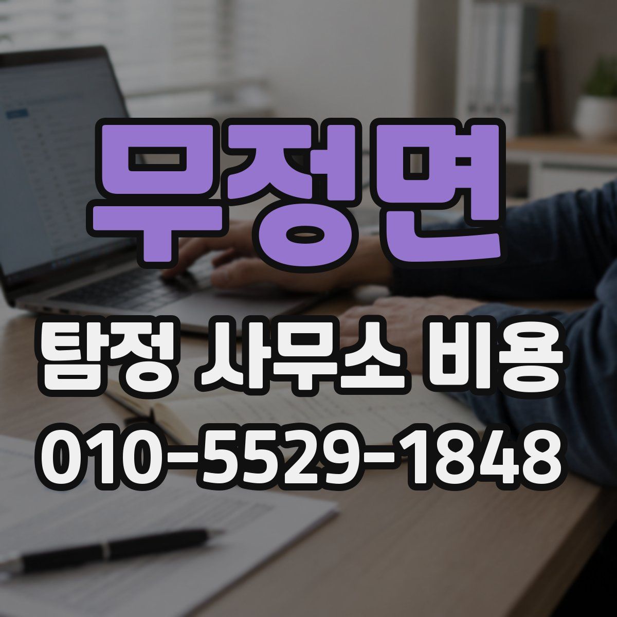 무정면 탐정 사무소 비용