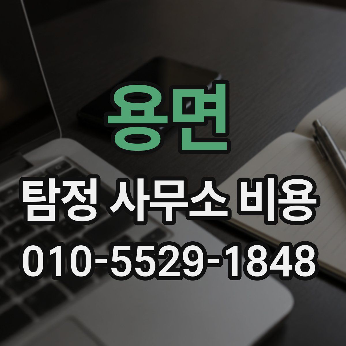 용면 탐정 사무소 비용