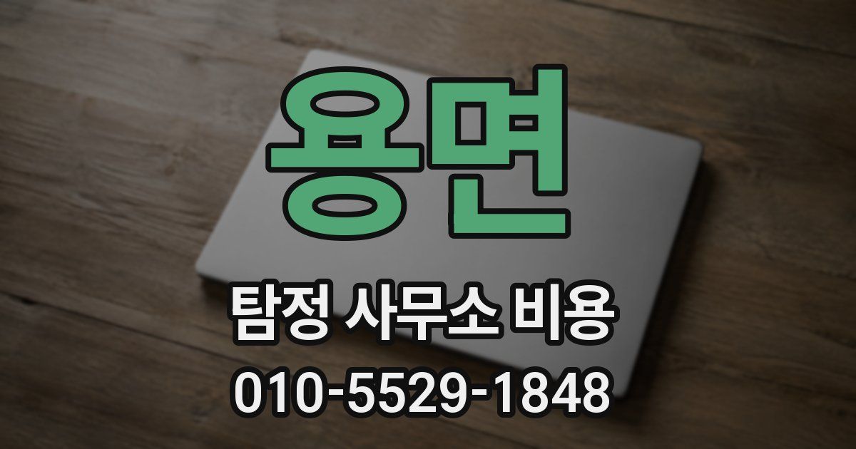 용면 탐정 사무소 비용