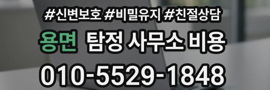 용면 탐정 사무소 비용
