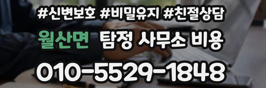 월산면 탐정 사무소 비용
