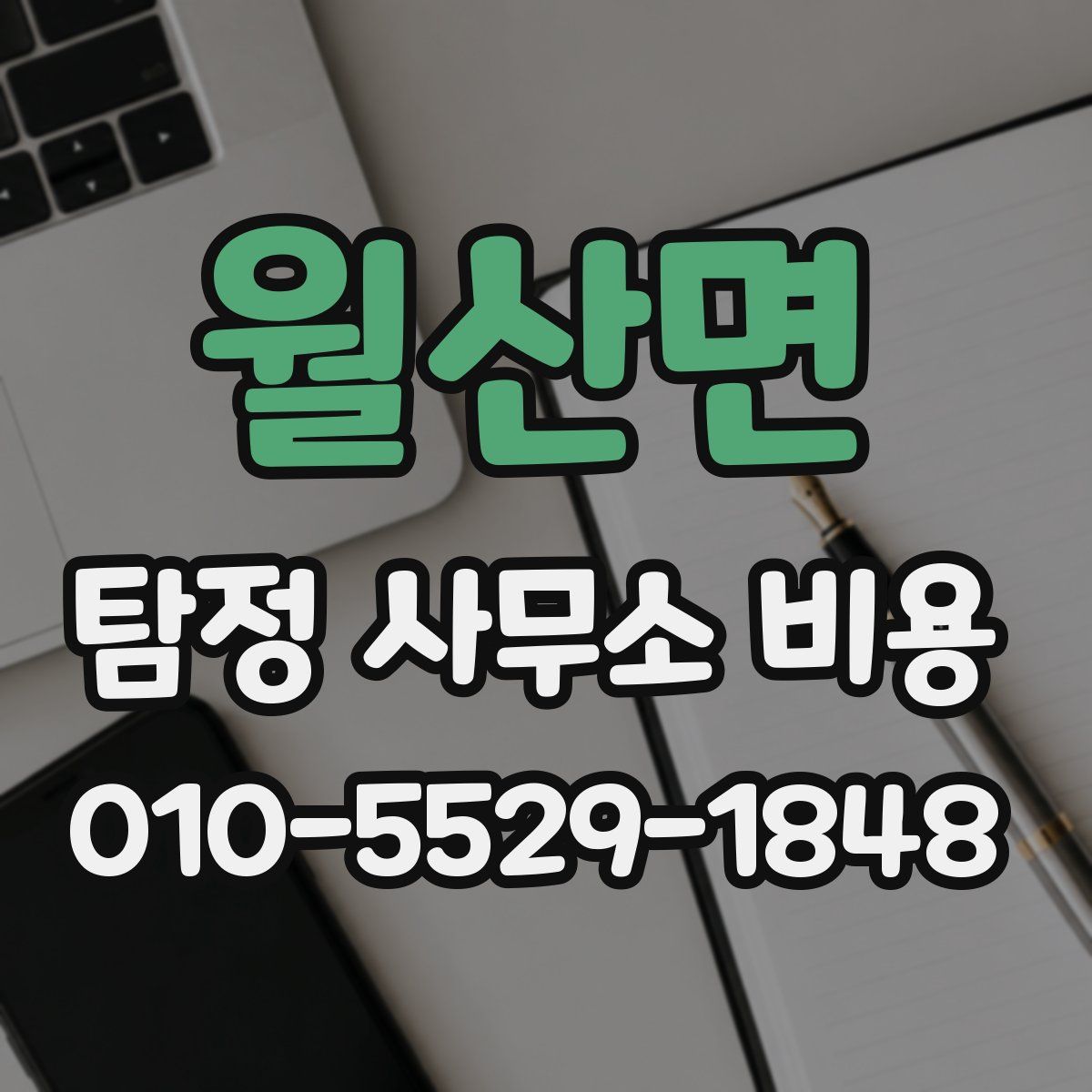 월산면 탐정 사무소 비용