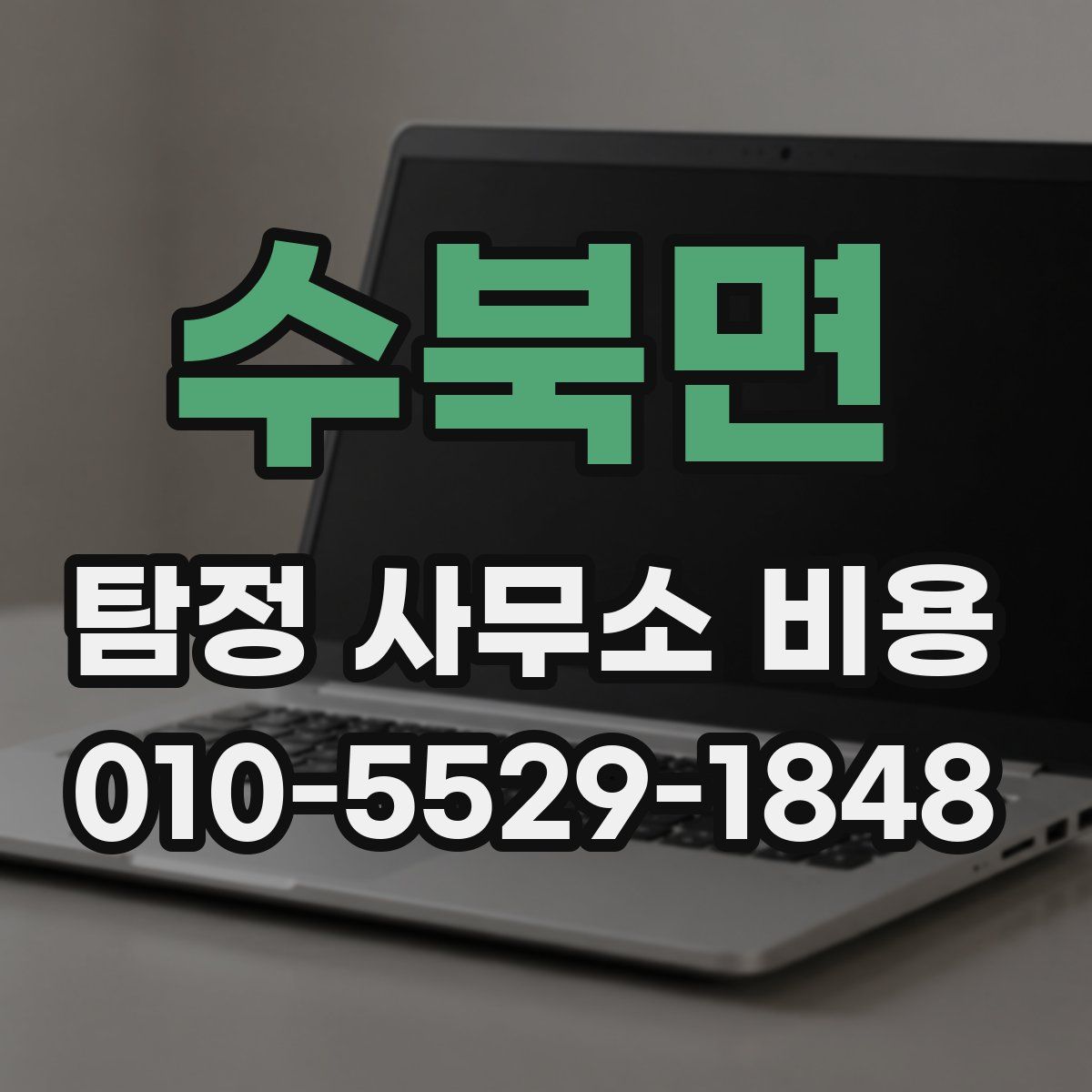 수북면 탐정 사무소 비용