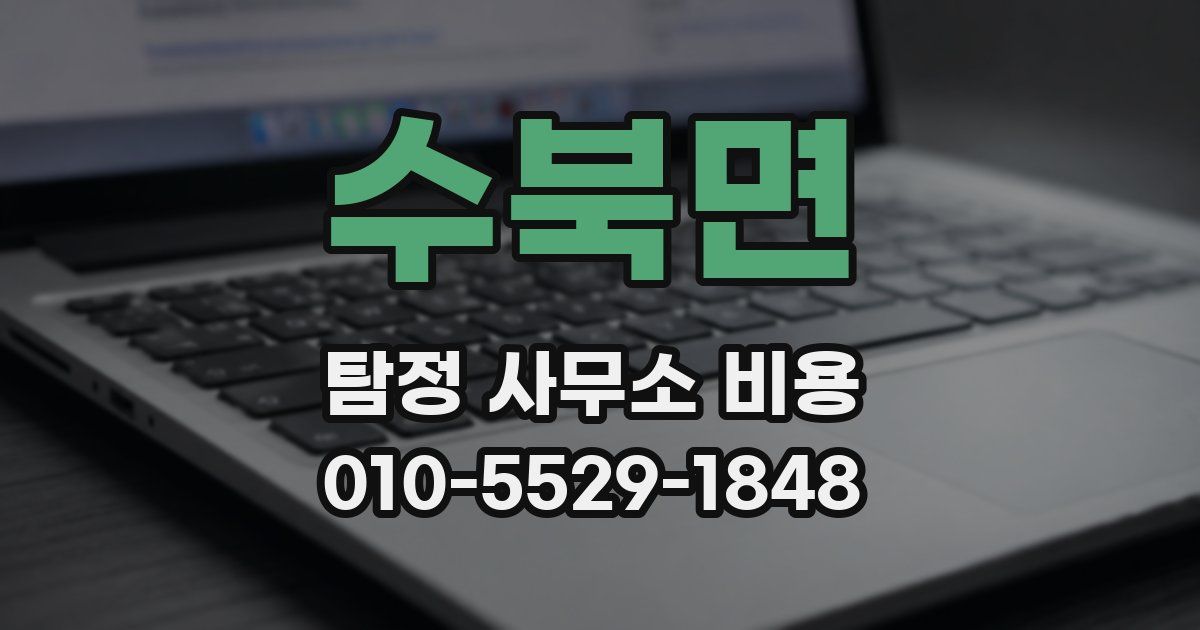 수북면 탐정 사무소 비용