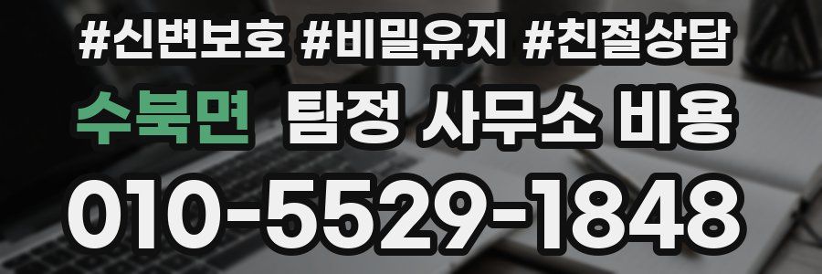 수북면 탐정 사무소 비용