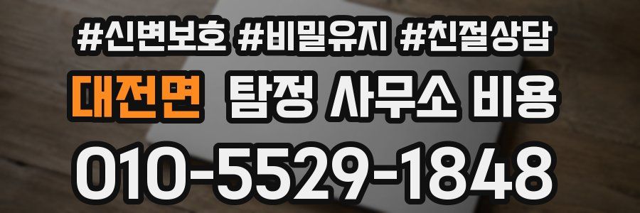 대전면 탐정 사무소 비용