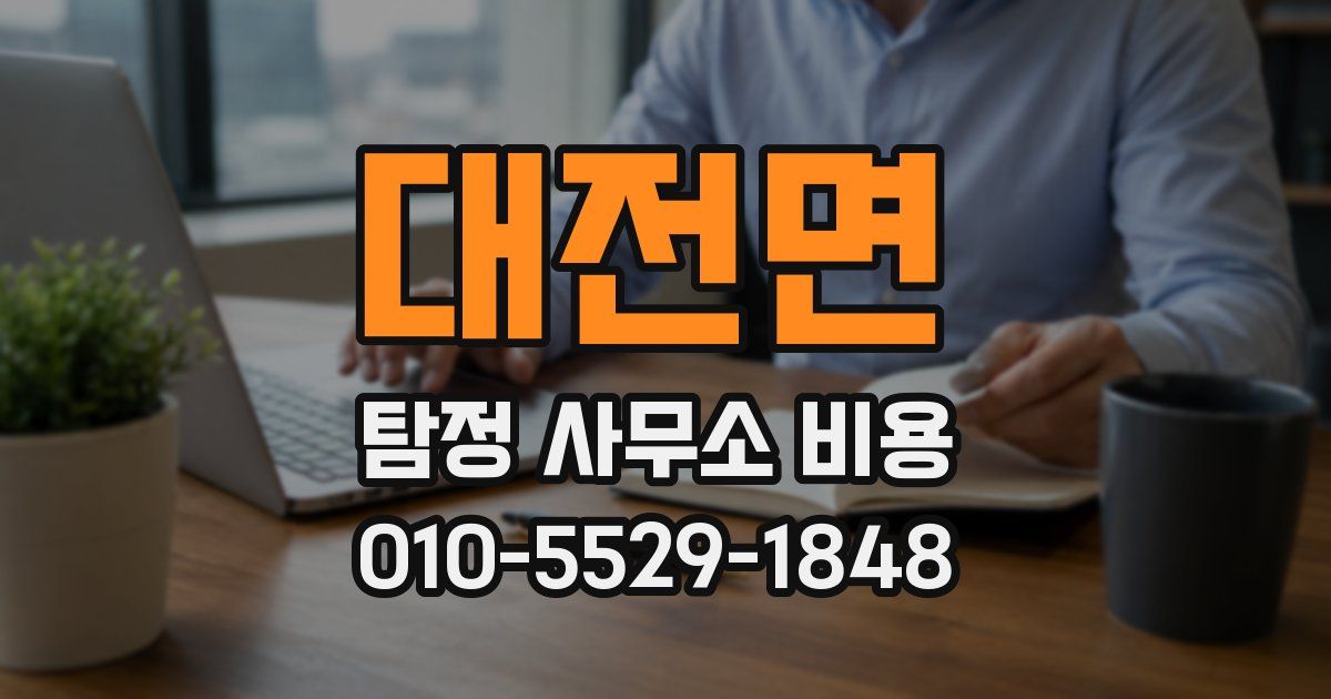 대전면 탐정 사무소 비용
