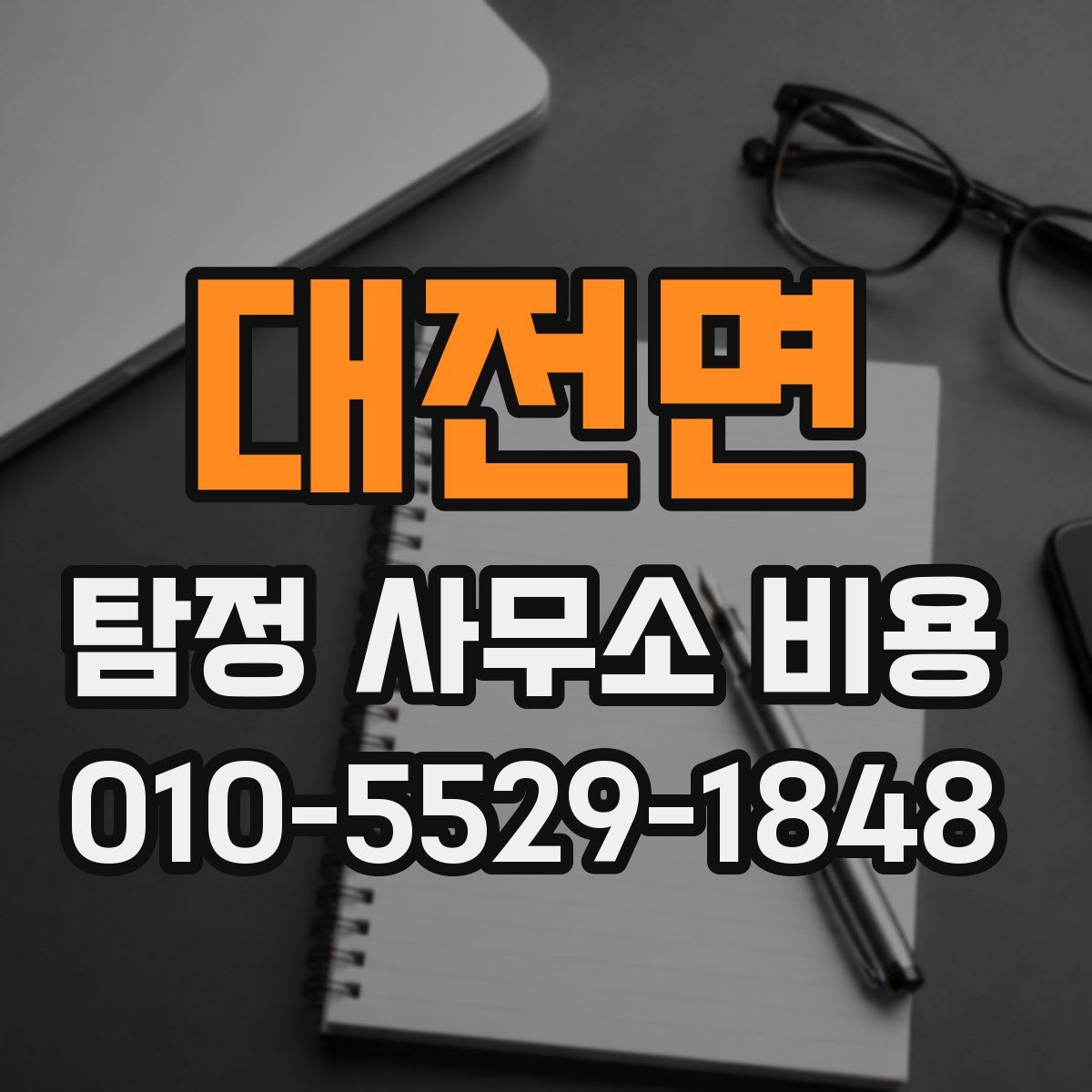 대전면 탐정 사무소 비용