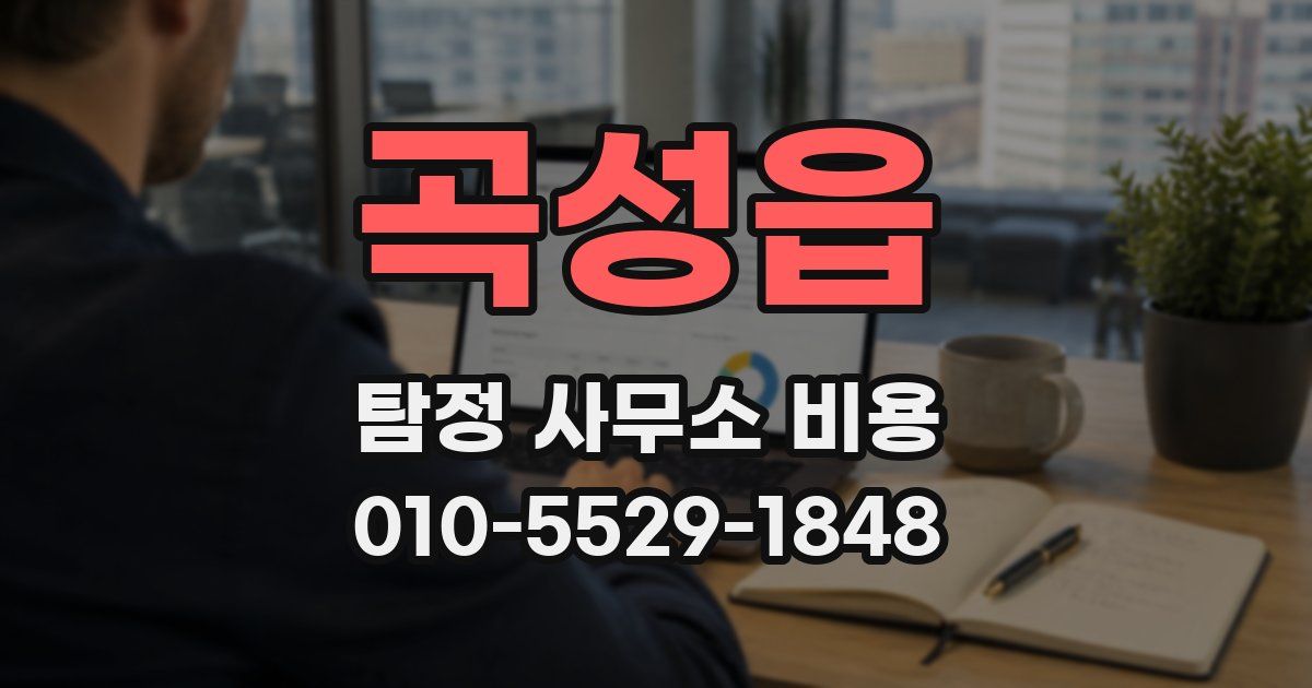 곡성읍 탐정 사무소 비용