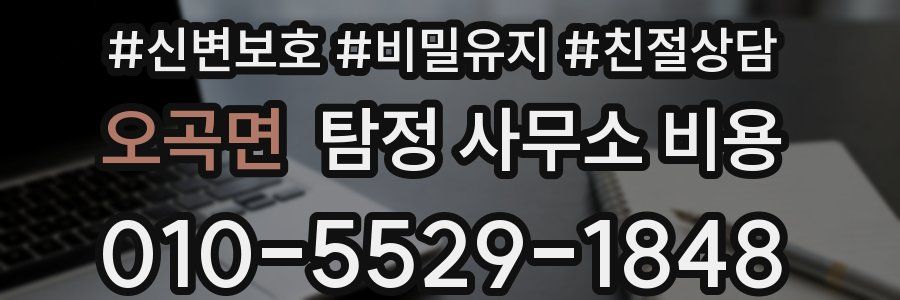 오곡면 탐정 사무소 비용