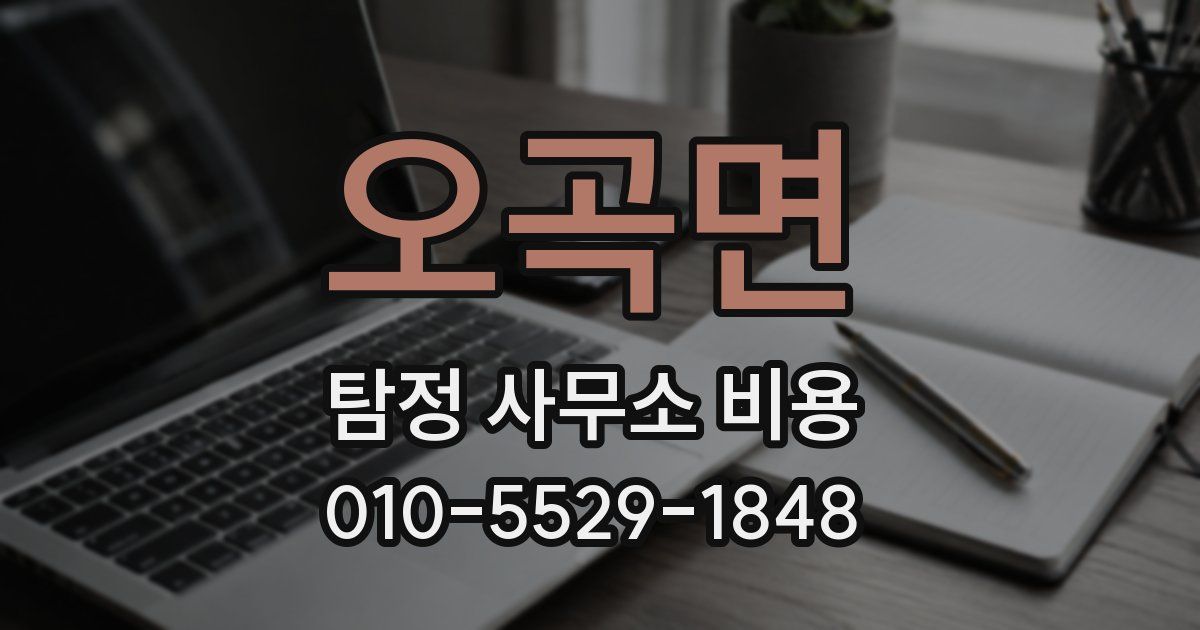 오곡면 탐정 사무소 비용