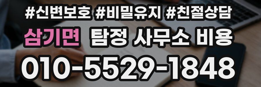 삼기면 탐정 사무소 비용