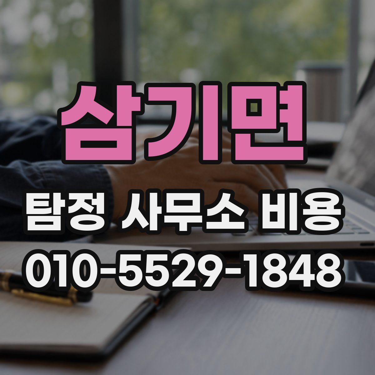 삼기면 탐정 사무소 비용
