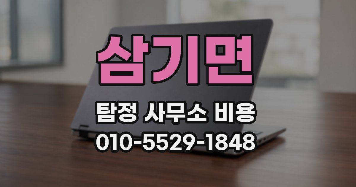삼기면 탐정 사무소 비용