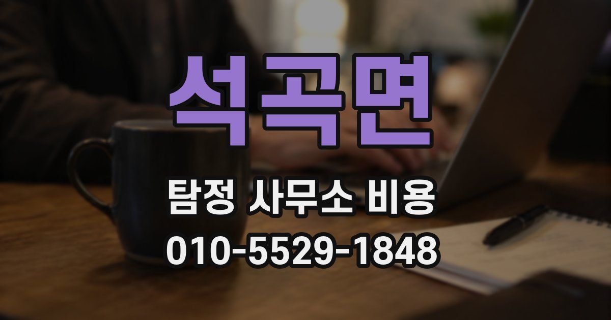 석곡면 탐정 사무소 비용