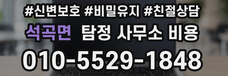 석곡면 탐정 사무소 비용