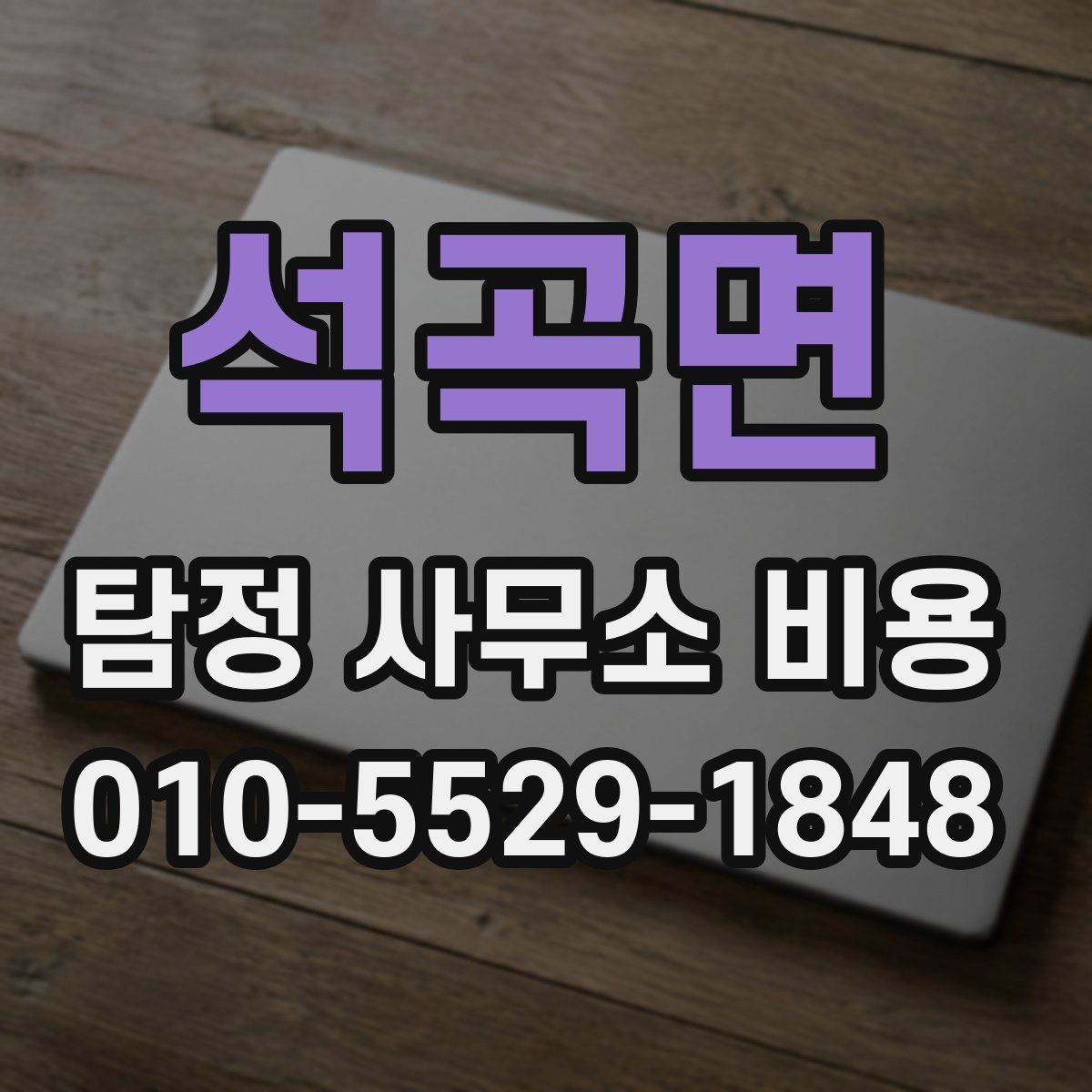 석곡면 탐정 사무소 비용