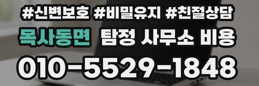 목사동면 탐정 사무소 비용