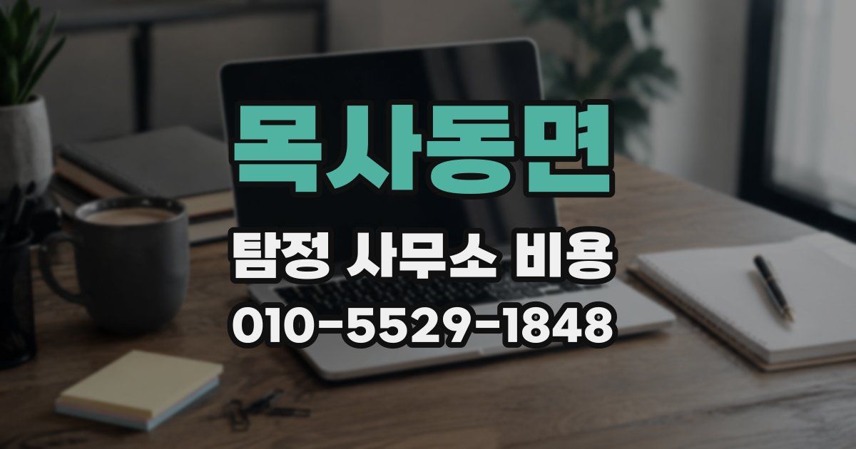 목사동면 탐정 사무소 비용