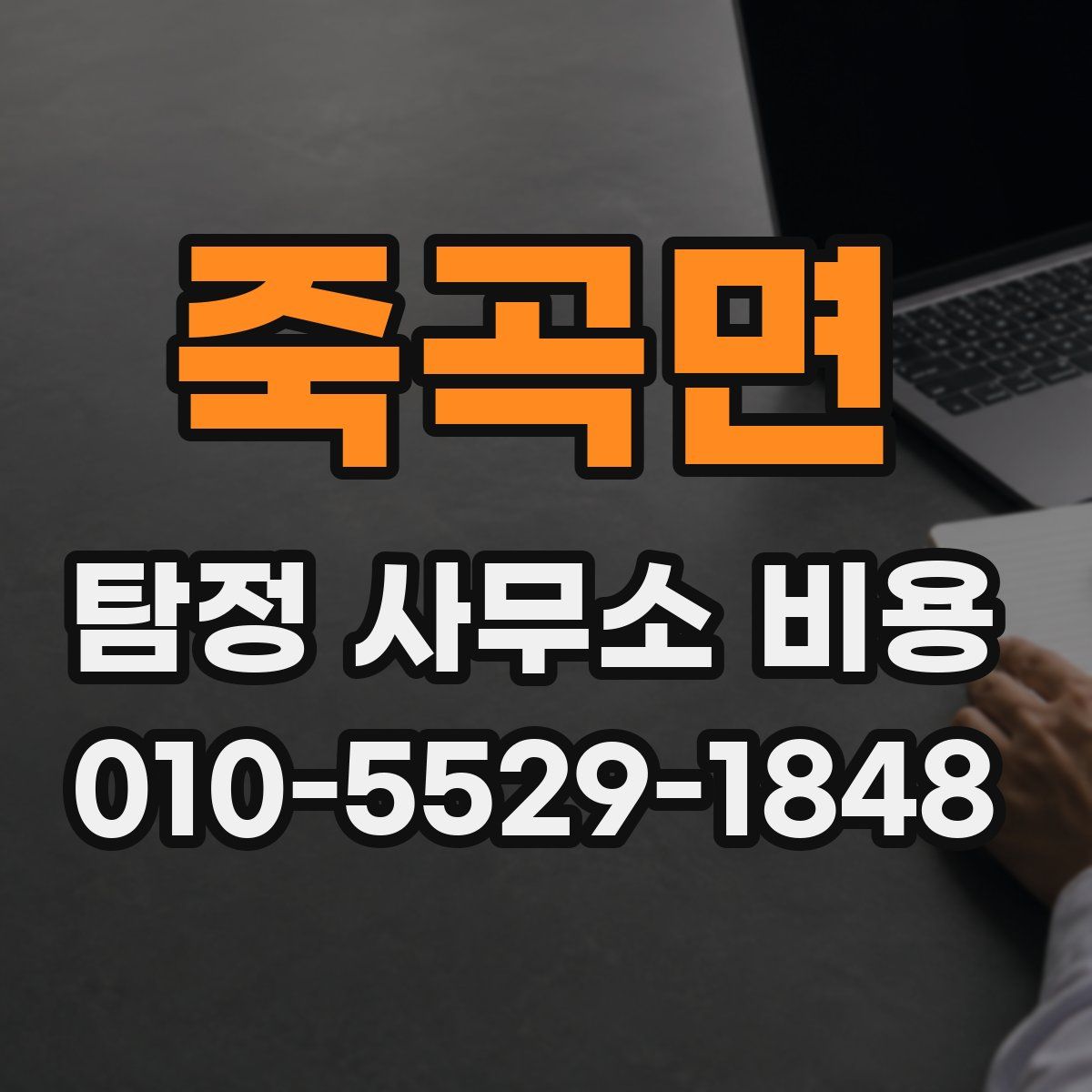 죽곡면 탐정 사무소 비용