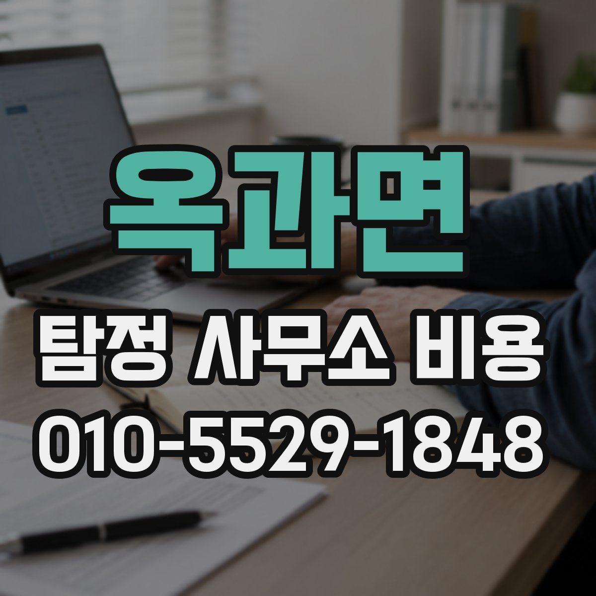 옥과면 탐정 사무소 비용