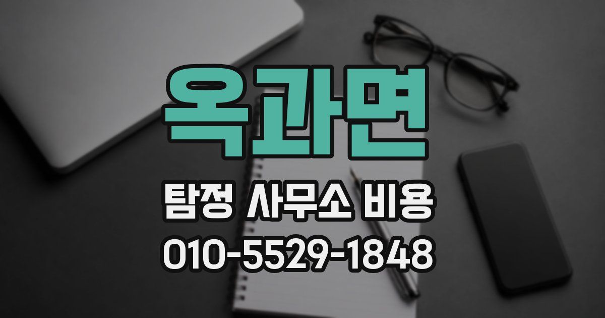 옥과면 탐정 사무소 비용